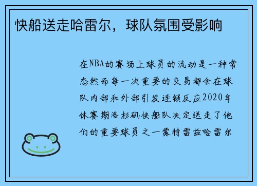 快船送走哈雷尔，球队氛围受影响