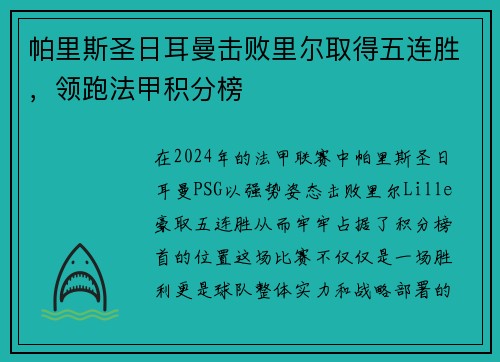 帕里斯圣日耳曼击败里尔取得五连胜，领跑法甲积分榜