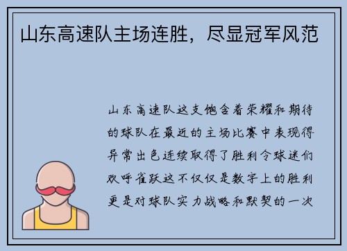 山东高速队主场连胜，尽显冠军风范