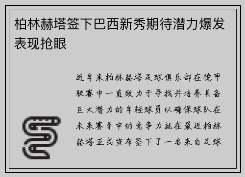 柏林赫塔签下巴西新秀期待潜力爆发表现抢眼