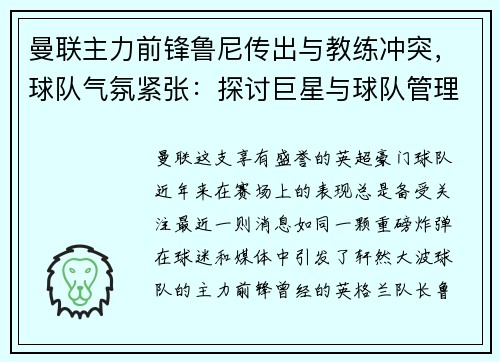 曼联主力前锋鲁尼传出与教练冲突，球队气氛紧张：探讨巨星与球队管理的矛盾与影响