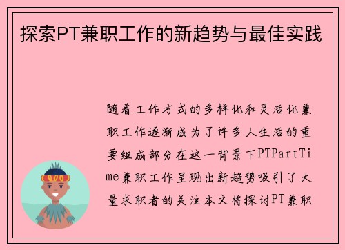 探索PT兼职工作的新趋势与最佳实践