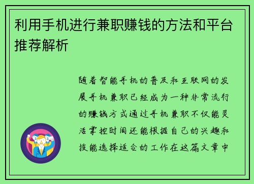 利用手机进行兼职赚钱的方法和平台推荐解析