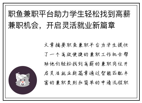 职鱼兼职平台助力学生轻松找到高薪兼职机会，开启灵活就业新篇章