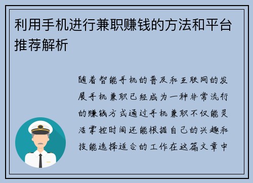 利用手机进行兼职赚钱的方法和平台推荐解析