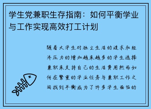学生党兼职生存指南：如何平衡学业与工作实现高效打工计划