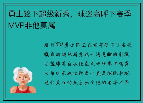 勇士签下超级新秀，球迷高呼下赛季MVP非他莫属