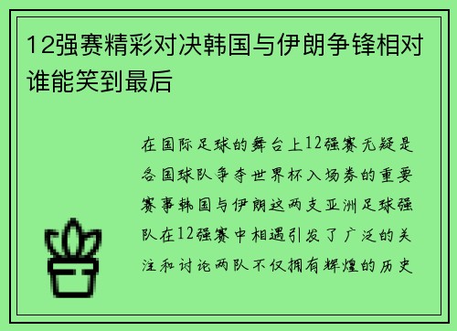 12强赛精彩对决韩国与伊朗争锋相对谁能笑到最后