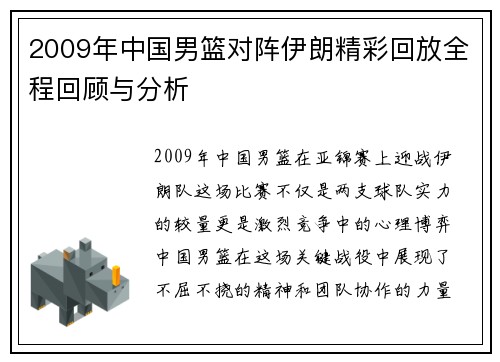 2009年中国男篮对阵伊朗精彩回放全程回顾与分析