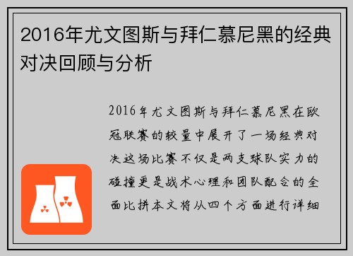 2016年尤文图斯与拜仁慕尼黑的经典对决回顾与分析