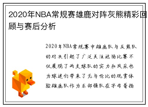 2020年NBA常规赛雄鹿对阵灰熊精彩回顾与赛后分析