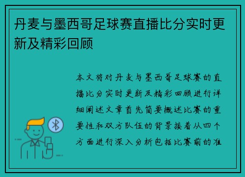 丹麦与墨西哥足球赛直播比分实时更新及精彩回顾