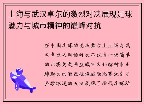 上海与武汉卓尔的激烈对决展现足球魅力与城市精神的巅峰对抗