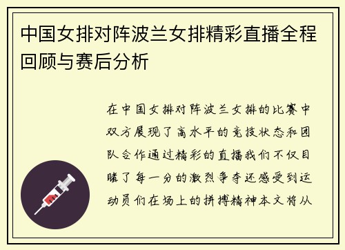 中国女排对阵波兰女排精彩直播全程回顾与赛后分析
