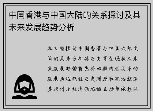 中国香港与中国大陆的关系探讨及其未来发展趋势分析