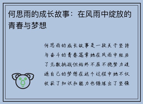 何思雨的成长故事：在风雨中绽放的青春与梦想