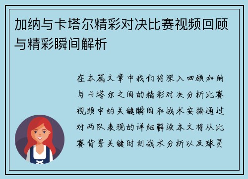 加纳与卡塔尔精彩对决比赛视频回顾与精彩瞬间解析