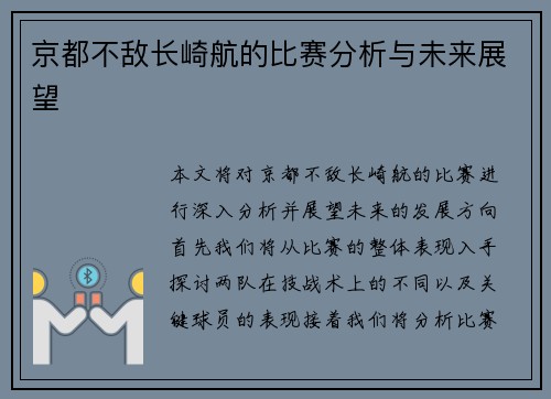 京都不敌长崎航的比赛分析与未来展望