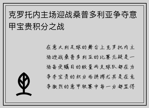 克罗托内主场迎战桑普多利亚争夺意甲宝贵积分之战