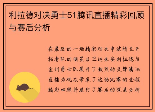 利拉德对决勇士51腾讯直播精彩回顾与赛后分析