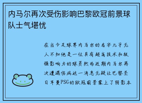 内马尔再次受伤影响巴黎欧冠前景球队士气堪忧