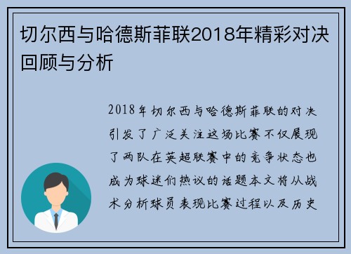 切尔西与哈德斯菲联2018年精彩对决回顾与分析
