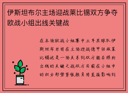 伊斯坦布尔主场迎战莱比锡双方争夺欧战小组出线关键战