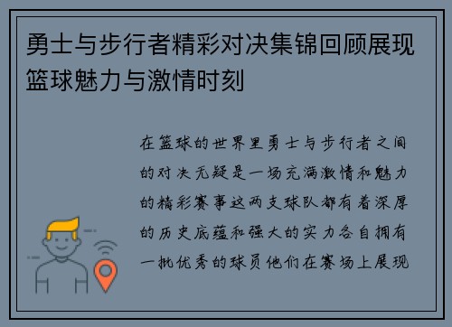 勇士与步行者精彩对决集锦回顾展现篮球魅力与激情时刻