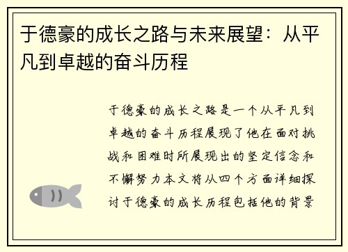 于德豪的成长之路与未来展望：从平凡到卓越的奋斗历程
