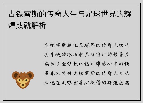 古铁雷斯的传奇人生与足球世界的辉煌成就解析