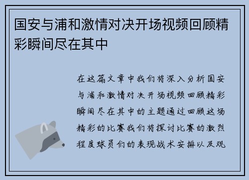 国安与浦和激情对决开场视频回顾精彩瞬间尽在其中