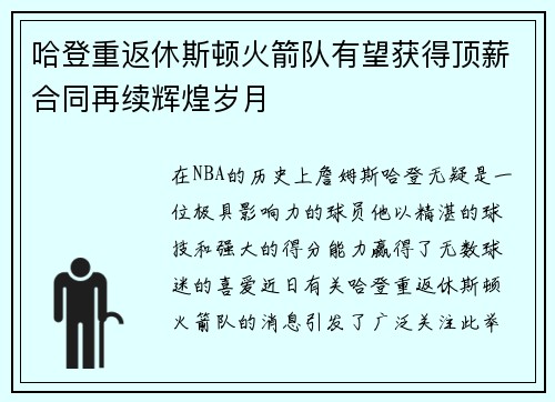 哈登重返休斯顿火箭队有望获得顶薪合同再续辉煌岁月