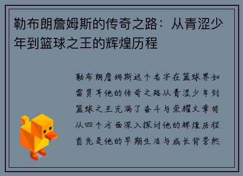 勒布朗詹姆斯的传奇之路：从青涩少年到篮球之王的辉煌历程