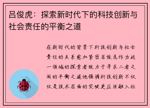 吕俊虎：探索新时代下的科技创新与社会责任的平衡之道