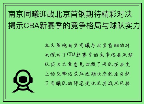 南京同曦迎战北京首钢期待精彩对决揭示CBA新赛季的竞争格局与球队实力
