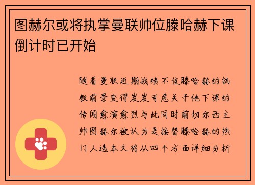 图赫尔或将执掌曼联帅位滕哈赫下课倒计时已开始