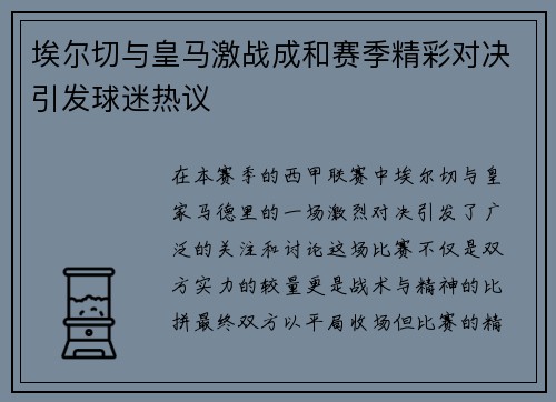 埃尔切与皇马激战成和赛季精彩对决引发球迷热议