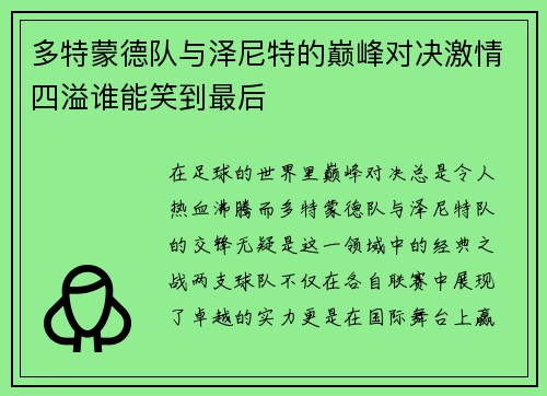 多特蒙德队与泽尼特的巅峰对决激情四溢谁能笑到最后