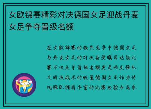 女欧锦赛精彩对决德国女足迎战丹麦女足争夺晋级名额