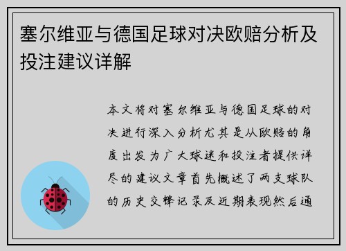 塞尔维亚与德国足球对决欧赔分析及投注建议详解