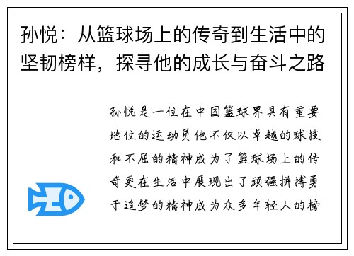 孙悦：从篮球场上的传奇到生活中的坚韧榜样，探寻他的成长与奋斗之路