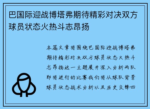 巴国际迎战博塔弗期待精彩对决双方球员状态火热斗志昂扬