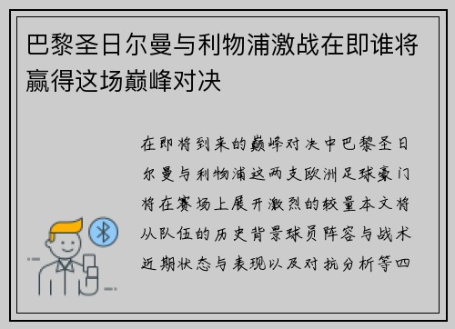 巴黎圣日尔曼与利物浦激战在即谁将赢得这场巅峰对决