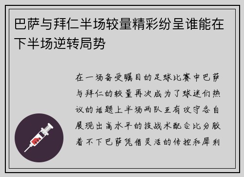 巴萨与拜仁半场较量精彩纷呈谁能在下半场逆转局势