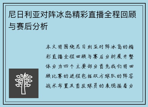 尼日利亚对阵冰岛精彩直播全程回顾与赛后分析