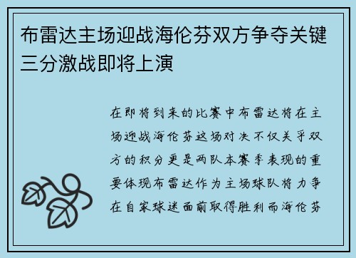 布雷达主场迎战海伦芬双方争夺关键三分激战即将上演