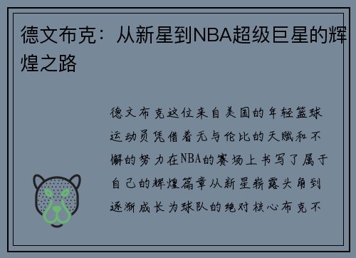 德文布克：从新星到NBA超级巨星的辉煌之路