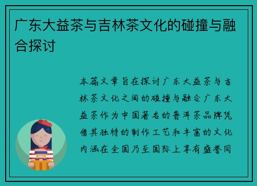广东大益茶与吉林茶文化的碰撞与融合探讨