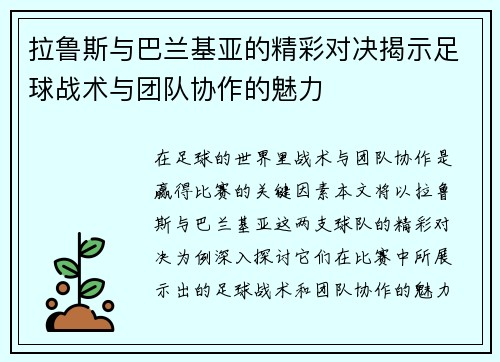 拉鲁斯与巴兰基亚的精彩对决揭示足球战术与团队协作的魅力