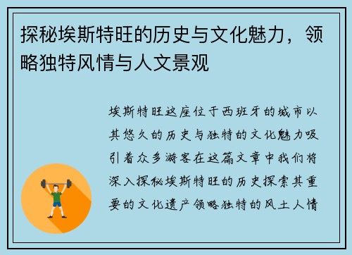 探秘埃斯特旺的历史与文化魅力，领略独特风情与人文景观